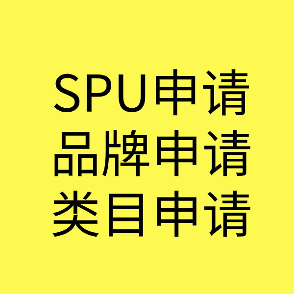 南丰SPU品牌申请